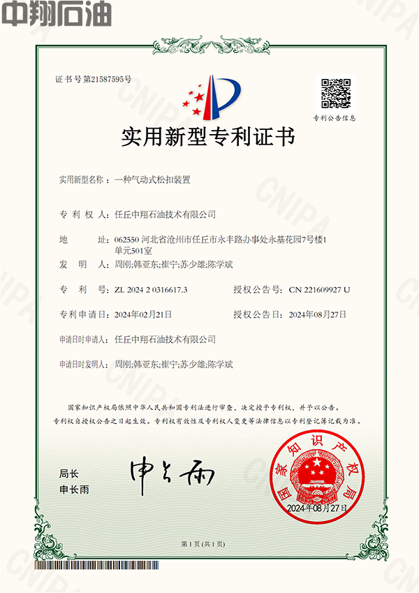 （實(shí)用新型專利）一種氣動式松扣裝置