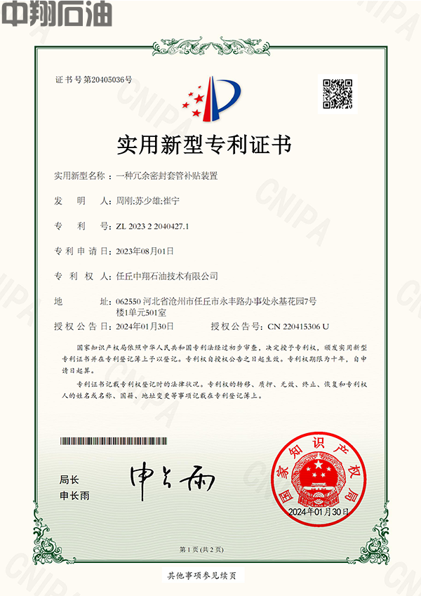 （實(shí)用新型專利）一種冗余密封套管補(bǔ)貼裝置