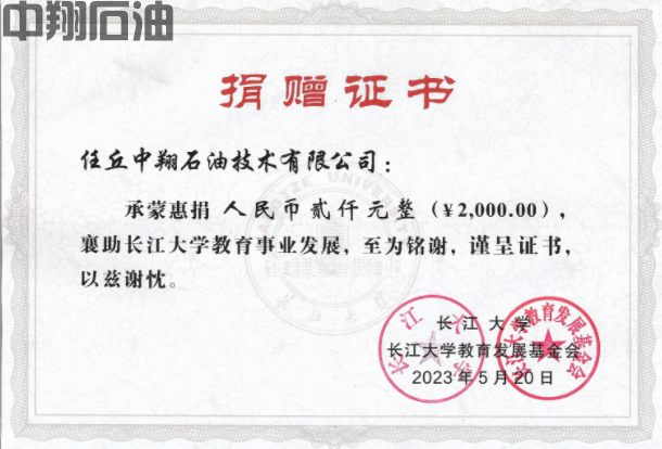 2023年長江大學教育發(fā)展基金會捐贈證書